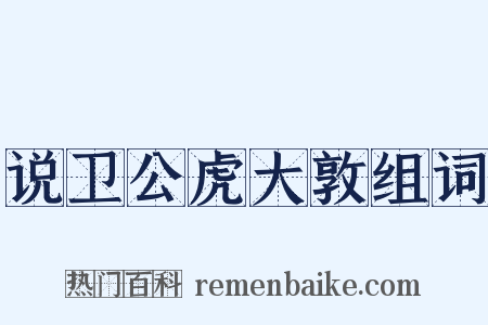 说卫公虎大敦组词是什么意思的图片